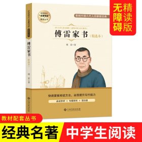 中学语文名著导读阅读丛书:傅雷家书(精选本)八年级课外推荐 傅雷 江西高校出版社 9787576202687 正版旧书