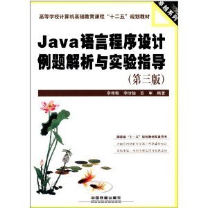 Java语言程序设计例题解析与实验指导