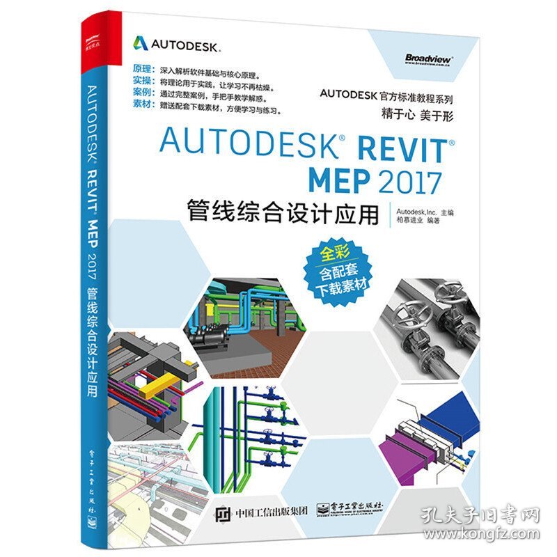 Autodesk Revit MEP 2017 管线综合设计应用 柏慕进业 电子工业出版社 9787121319006 正版旧书