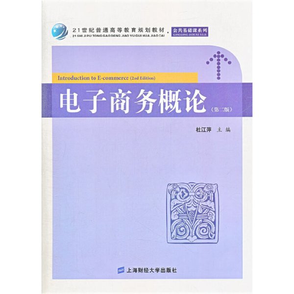 21世纪普通高等教育规划教材·公共基础课系列：电子商务概论（第2版）