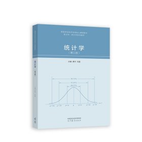 统计学(第三版第3版) 费宇 石磊 高等教育出版社 9787040586282 正版旧书