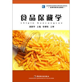 食品保藏學(xué) 劉建學(xué) 中國(guó)輕工業(yè)出版社 9787501955282 正版舊書