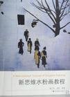 新思维水粉画教程 杨广生 栾布 高等教育出版社 9787040224597 正版旧书
