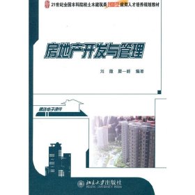 房地产开发与管理 刘薇 滕一峰 北京大学出版社 9787301173305 正版旧书