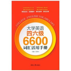 大学英语四、六级6600词汇活用手册 吴铭方 东华大学出版社 9787566904966 正版旧书