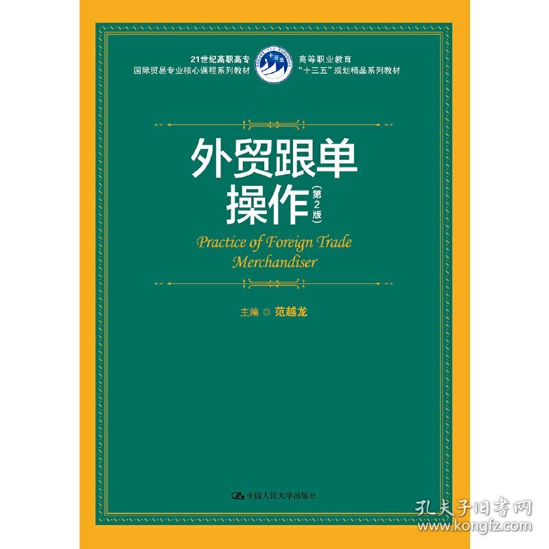 外贸跟单操作(第2版第二版)(21世纪高职高专国际贸易专业核心课程系列教材;高等职业教育“十三五”规划精品系列教材) 范越龙 中国人民大学出版社 9787300268620 正版旧书