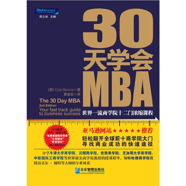 30天学会MBA：世界一流商学院十二门浓缩课程