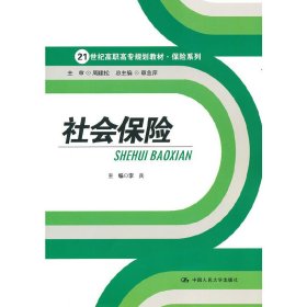 社会保险 李兵 中国人民大学出版社 9787300149936 正版旧书