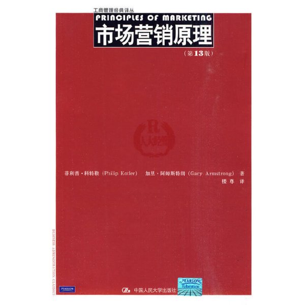 市场营销原理(第13版第十三版) 菲利普·科特勒 中国人民大学出版社 9787300118543 正版旧书