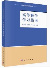 高等數(shù)學學習指南 阮正順 劉為凱 科學出版社 9787030693587 正版舊書