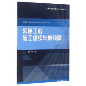 公路工程施工组织与概预算 艾冰 陆勇 高等教育出版社 9787040463248 正版旧书