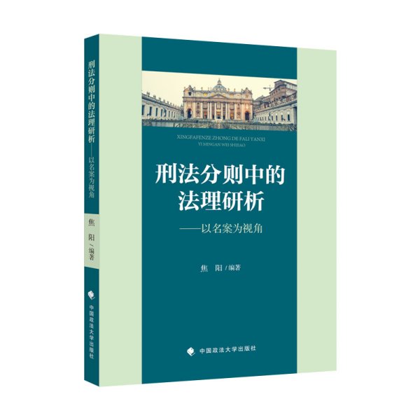 刑法分则中的法理研析——以名案为视角