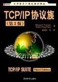 TCP/IP协议族：第3版