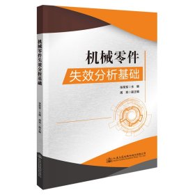 机械零件失效分析基础 张荣军 人民交通出版社 9787114175213 正版旧书