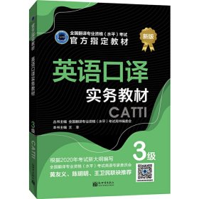 英语口译实务教材：3级