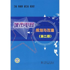 城市电网规划与改造-(第二版第2版) 陈章潮 中国电力出版社 9787508352473 正版旧书