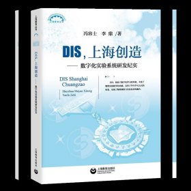 DIS，上海创造：数字化实验系统研发纪实