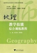 地理教学技能综合训练教程 陈永林 黎章春 浙江大学出版社 9787308106184 正版旧书