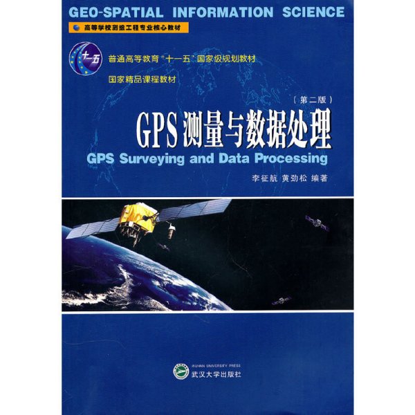 GPS测量与数据处理（第2版）