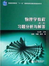 物理学教程习题分析与解答(第2版第二版) 马文蔚 高等教育出版社 9787040212808 正版旧书