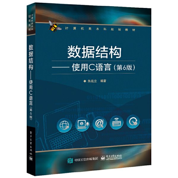 数据结构——使用C语言(第6版第六版) 朱战立 电子工业出版社 9787121401183 正版旧书