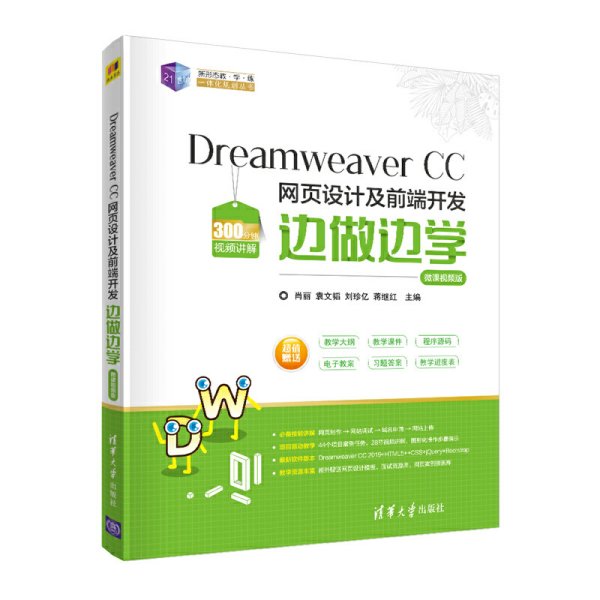 Dreamweaver CC 网页设计及前端开发边做边学-微课视频版