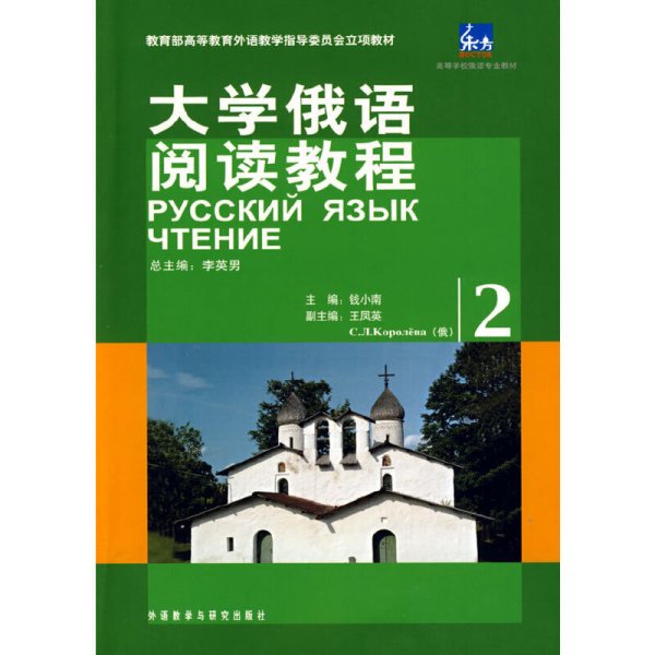 大学俄语阅读教程(2) 李英男 外语教学与研究出版社 9787560085791 正版旧书