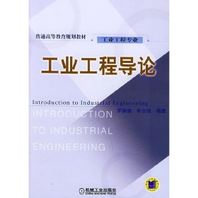 工業(yè)工程導(dǎo)論 羅振璧 機(jī)械工業(yè)出版社 9787111123378 正版舊書
