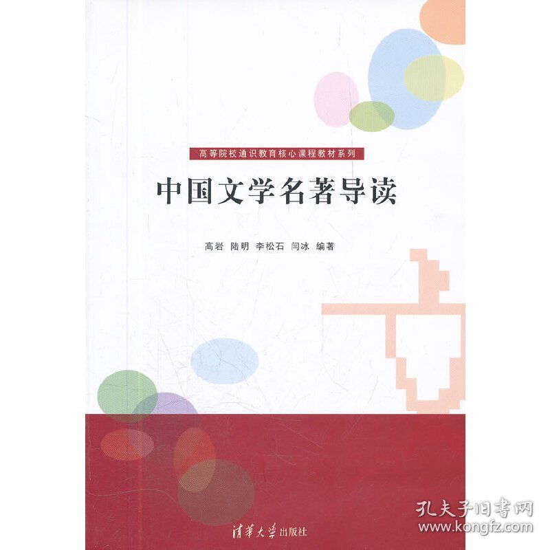 中国文学名著导读 高岩 清华大学出版社 9787302264484 正版旧书