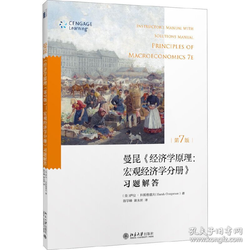 曼昆《经济学原理:宏观经济学分册》习题解答-第7版第七版 萨拉.科斯格雷夫 北京大学出版社 9787301282298 正版旧书