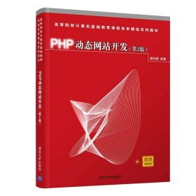 PHP动态网站开发(第2版)