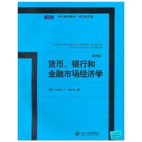 MBA精选教材·英文影印版：货币、银行和金融市场经济学（第8版）