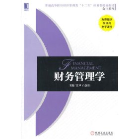 財(cái)務(wù)管理學(xué) 雷聲 機(jī)械工業(yè)出版社 9787111487708 正版舊書
