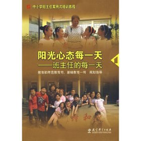 陽光心態(tài)每一天:班主任的每一天 王寶祥 教育科學出版社 9787504147219 正版舊書
