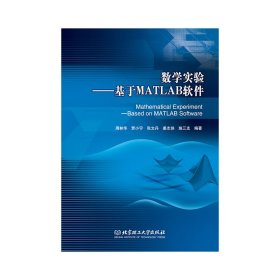 数学实验：基于MATLAB软件