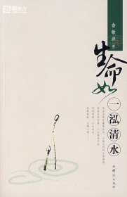 生命如一泓清水 俞敏洪 群言出版社 9787800806759 正版旧书