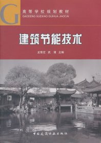 高等学校规划教材·建筑节能技术