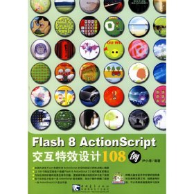 Flash 8 ActionScript交互特效设计108例