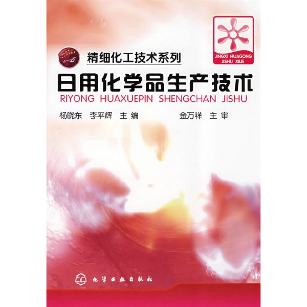 日用化学品生产技术 杨晓东 李平辉 化学工业出版社 9787122030726 正版旧书
