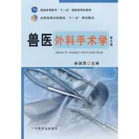 兽医外科手术学(第五版第5版) 林德贵 中国农业出版社 9787109161924 正版旧书