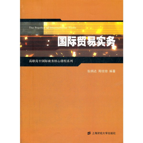 高职高专国际商务核心课程系列：国际贸易实务