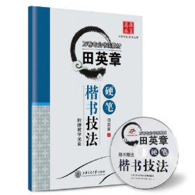 田英章硬笔楷书技法 田英章 上海交通大学出版社 9787313072726 正版旧书