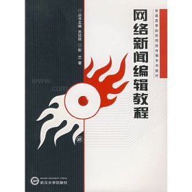 网络新闻编辑教程 彭兰 武汉大学出版社 9787307054981 正版旧书