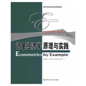 经济学经典教材·核心课系列：计量经济学原理与实践