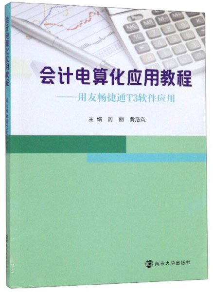 会计电算化应用教程：用友畅捷通T3软件