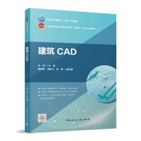 建筑CAD 文华 中国建筑工业出版社 9787112278831 正版旧书