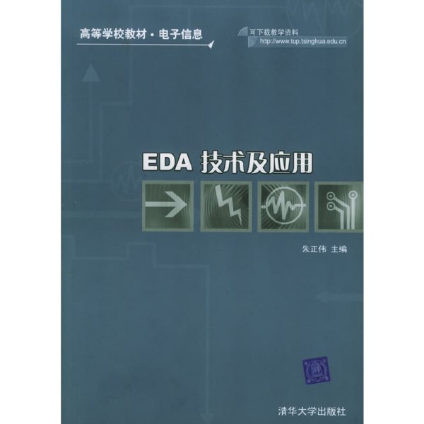 EDA 技术及应用 朱正伟 清华大学出版社 9787302116066 正版旧书