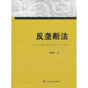 反垄断法 刘继峰 中国政法大学出版社 9787562042747 正版旧书