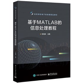 基于MATLAB的信息处理教程 李鸿燕 电子工业出版社 9787121450419 正版旧书