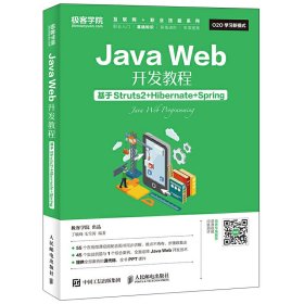 Java Web开发教程 基于Struts2+Hibernate+Spring